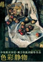 中等美术学校青少年美术辅导作品 4 色彩静物 1987 PDF电子版封面 8156·1308 骆振龙责任编辑