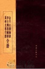 吴仲圭墨竹谱  李方膺墨兰册  金冬心墨梅册合册（1989 PDF版）