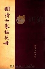 明清六家梅花册 1989 PDF电子版封面