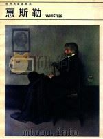 世界名画家画丛  惠斯勒   1986  PDF电子版封面  8260·1450  平野主编；杨诎人，平野编译 