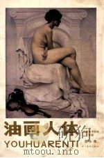 油画人体 第6集 天津美术学院专辑 1988 PDF电子版封面 7541002518 张世范编