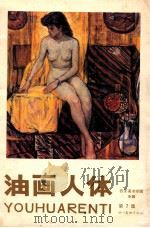 油画人体 第7集 西安美术学院专辑 1988 PDF电子版封面 7541002526 潘晓冬编选
