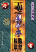 王羲之《兰亭序》临习技法 1997 PDF电子版封面 7541810738 赵云轩编