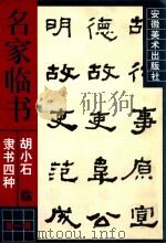 胡小石临隶书四种 1999 PDF电子版封面 7539807385 胡小石书