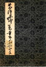 朱复戡草书千字文 1992 PDF电子版封面 7532210820 朱复戡书