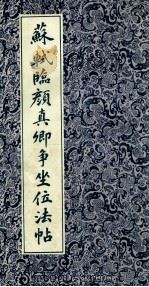 苏轼临颜真卿争坐位法帖 1991 PDF电子版封面 7539801832 (宋)苏轼书;无为县图书馆供稿