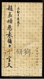 赵孟頫为袁桷书千字文 成亲王旧藏本 1992 PDF电子版封面 7539802146 赵孟頫书