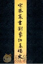 宋蔡襄书刘蒙伯墓碣文 1984 PDF电子版封面 8421·101 (宋)蔡襄书