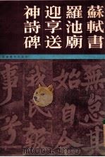苏轼书罗池庙迎享送神诗碑 1985 PDF电子版封面 8386·379 (宋)苏轼书