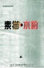 素描·水粉 1992 PDF电子版封面 7531409216 喻红等绘
