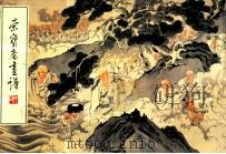 荣宝斋画谱  92  人物部分   1996  PDF电子版封面  7500301987  徐燕孙绘 
