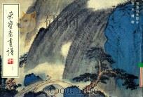 荣宝斋画谱 95 写意山水部分 1997 PDF电子版封面 7500302487 贺天健绘