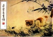 荣宝斋画谱 69 工笔猫部分 1993 PDF电子版封面 7500301626 曹克家绘