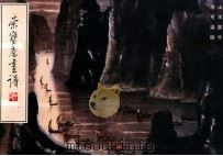 荣宝斋画谱 81 山水部分 1997 PDF电子版封面 7500301928 李可染绘