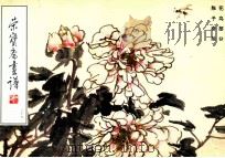 荣宝斋画谱 89 花鸟部分 1996 PDF电子版封面 7500302185 陈子奋著