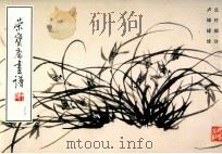 荣宝斋画谱 87 兰竹部分 1998 PDF电子版封面 7500302010 卢坤峰绘