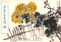 荣宝斋画谱 63 写意花鸟部分 1997 PDF电子版封面 750030157X 孙其峰绘