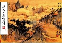 荣宝斋画谱 现代编 66 山水部分 1997 PDF电子版封面 7500301596 萧谦中绘
