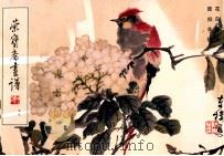 荣宝斋画谱 99 花鸟部分 1997 PDF电子版封面 7500302304 陆抑非绘