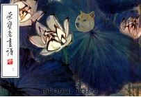 荣宝斋画谱 67 花鸟部分 1997 PDF电子版封面 750030160X 康师尧绘