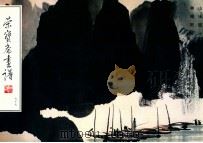 荣宝斋画谱 现代编 77 山水部分 1996 PDF电子版封面 750030188X 林曦明绘