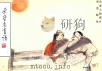荣宝斋画谱  113  写意人物部分   1996  PDF电子版封面  7500303645  周思聪绘 