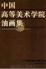 中国高等美术学院油画集 广州美术学院分卷 1986 PDF电子版封面 8233·986 尹国良主编