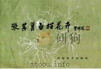 张其翼白描花卉 1984 PDF电子版封面 8087·902 张其翼绘