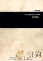 龟仓雄策 1 1999 PDF电子版封面 7806257195 朱锷主编