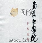 南京书画院作品选集 1986 PDF电子版封面 8353·6·040 江苏美术出版社编