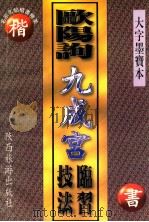 欧阳询《九成宫》临习技法 1997 PDF电子版封面 7541810703 赵云轩编