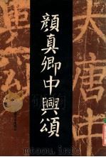 颜真卿中兴颂 1989 PDF电子版封面 7535602908 (唐)颜真卿书