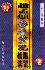 赵孟 《寿春堂记》临习技法 1997 PDF电子版封面 7541810711 赵云轩编