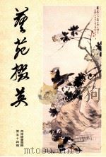 艺苑掇英 第54辑 海派绘画专辑 下 1995 PDF电子版封面 上海人民美术出版社