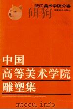 中国高等美术学院雕塑集 汇编·浙江美术学院分卷 1988 PDF电子版封面 7535601693 王卓予主编