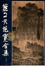 燕文贵范宽合集 1986 PDF电子版封面 8081·14569 (北宋)燕文贵,(北宋)范宽绘;谢稚柳编