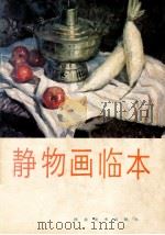 静物画临本 1986 PDF电子版封面 8087·1674 本社编