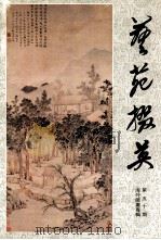 艺苑掇英  第50辑  海外藏画专辑（1995 PDF版）