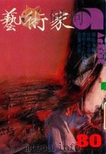 艺术家 总号第80号 1982年1月 第14卷 第2期 刘抗专辑 1982 PDF电子版封面 艺术家编委会