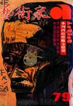 艺术家 总号第79号 1981年12月 第14卷 第1期 1981 PDF电子版封面 艺术家编委会