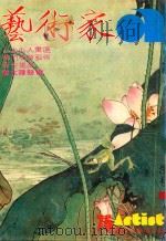 艺术家 总号第75号 1981年8月 第13卷 第2期 1981 PDF电子版封面 艺术家编委会