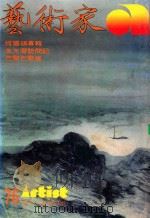 艺术家 总号第76号 1981年9月 第13卷 第3期 1981 PDF电子版封面 艺术家编委会