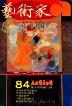 艺术家 总号第84号 1982年5月 第14卷 第6期 1982 PDF电子版封面 艺术家编委会