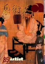 艺术家 总号第85号 1982年6月 第15卷 第1期 1982 PDF电子版封面 艺术家编委会