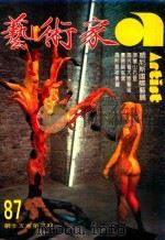 艺术家 总号第87号 1982年8月 第15卷 第3期 1982 PDF电子版封面 艺术家编委会
