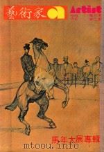 艺术家 总号第32号 1978年1月 第6卷 第2期 1978 PDF电子版封面 艺术家编委会