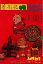 艺术家 总号第33号 1978年2月 第6卷 第3期 1978 PDF电子版封面 艺术家编委会