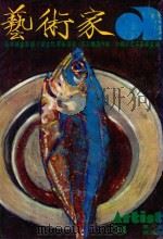 艺术家 总号第34号 1978年3月 第6卷 第4期 1978 PDF电子版封面 艺术家编委会