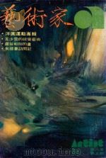 艺术家 总号第35号 1978年4月 第6卷 第5期 1978 PDF电子版封面 艺术家编委会