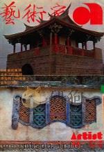 艺术家 总号第36号 1978年5月 第6卷 第6期 1978 PDF电子版封面 艺术家编委会